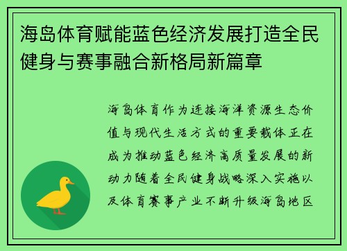 海岛体育赋能蓝色经济发展打造全民健身与赛事融合新格局新篇章
