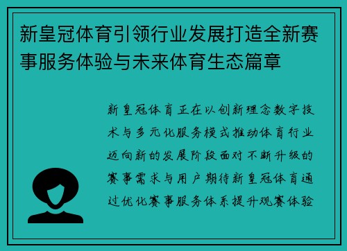 新皇冠体育引领行业发展打造全新赛事服务体验与未来体育生态篇章