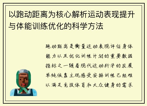 以跑动距离为核心解析运动表现提升与体能训练优化的科学方法