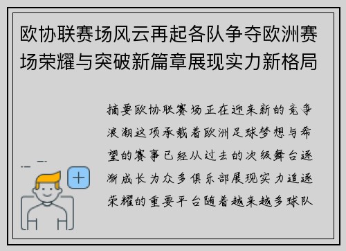 欧协联赛场风云再起各队争夺欧洲赛场荣耀与突破新篇章展现实力新格局