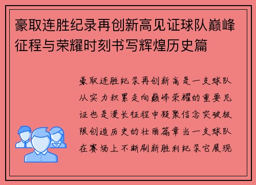 豪取连胜纪录再创新高见证球队巅峰征程与荣耀时刻书写辉煌历史篇