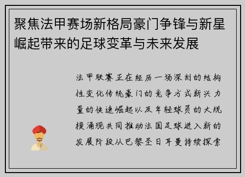 聚焦法甲赛场新格局豪门争锋与新星崛起带来的足球变革与未来发展