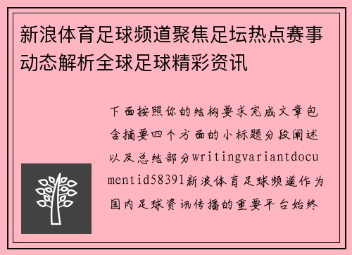 新浪体育足球频道聚焦足坛热点赛事动态解析全球足球精彩资讯