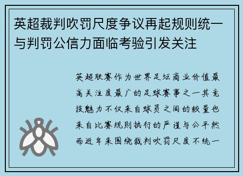 英超裁判吹罚尺度争议再起规则统一与判罚公信力面临考验引发关注