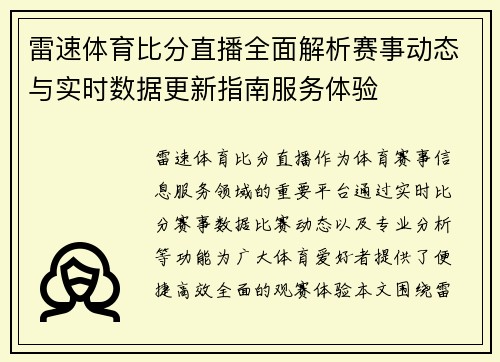 雷速体育比分直播全面解析赛事动态与实时数据更新指南服务体验